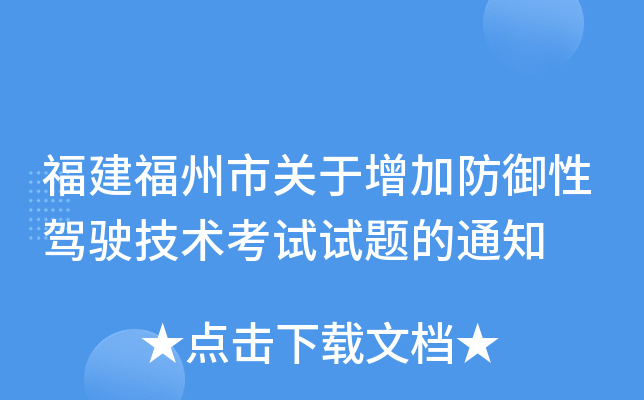 福建福州市关于增加防御性驾驶技术考试试题的通知