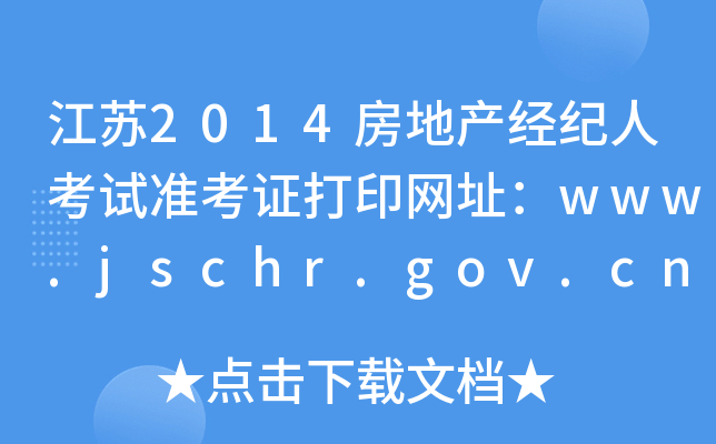 K2014خa(chn)(jng)o(j)˿ԇ(zhn)CӡW(wng)ַwww.jschr.gov.cn