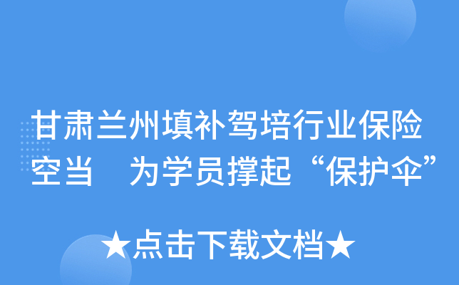 甘肃兰州填补驾培行业保险空当 为开云kaiyun(中国)员撑起“保护伞”