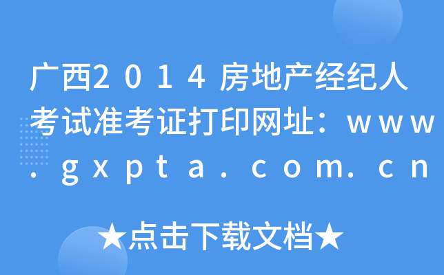 广西2014房地产经纪人考试准考证打印网址：www.gxpta.com.cn