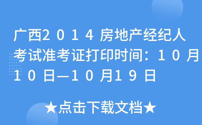 广西2014房地产经纪人考试准考证打印时间：10月10日—10月19日