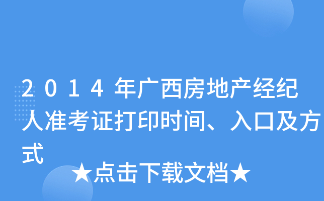 2014年广西房地产经纪人准考证打印时间、入口及方式