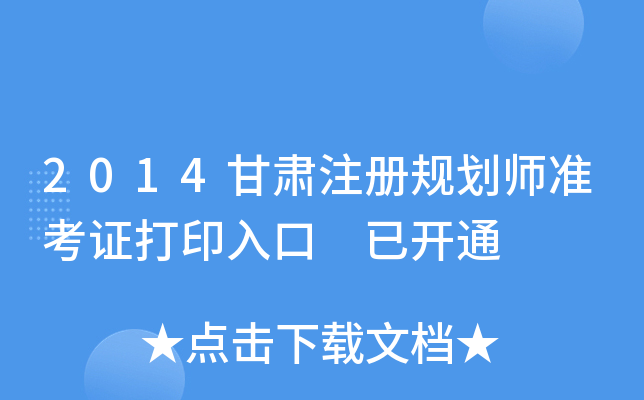 2014甘肃注册规划师准考证打印入口 已开通