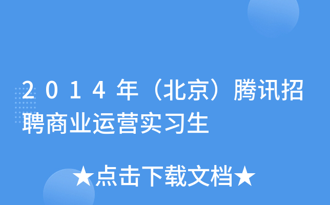 2014年（北京）腾讯招聘商业运营实习生