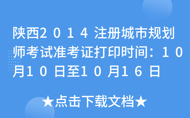 陕西2014注册城市规划师考试准考证打印时间：10月10日至10月16日