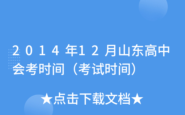 2014年12月山东高中会考时间（考试时间）