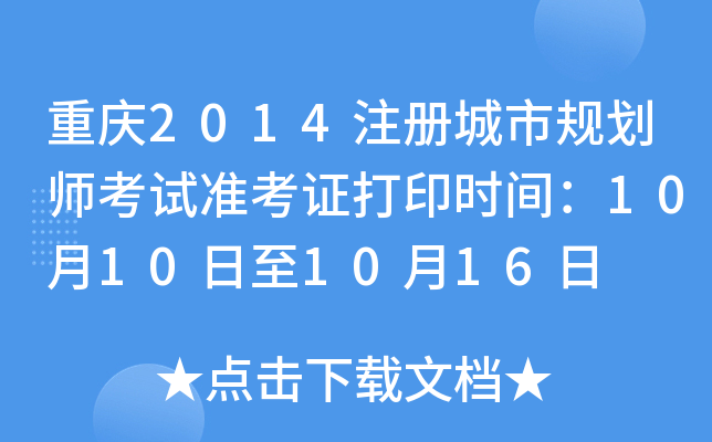 重庆2014注册城市规划师考试准考证打印时间：10月10日至10月16日