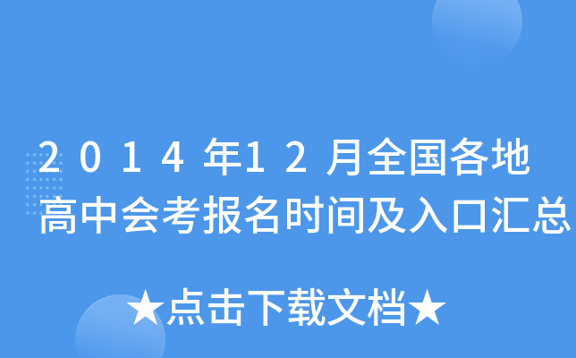 2014年12月全国各地高中会考报名时间及入口汇总