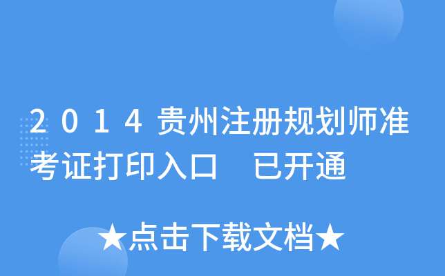 2014贵州注册规划师准考证打印入口 已开通