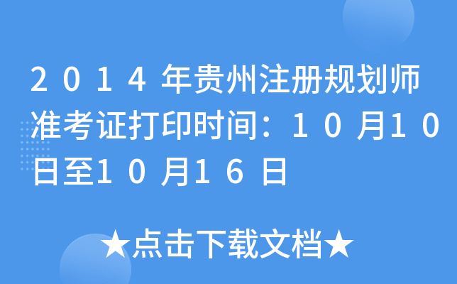 2014年贵州注册规划师准考证打印时间：10月10日至10月16日