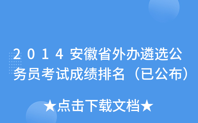 2014安徽省外办遴选公务员考试成绩排名（已公布）