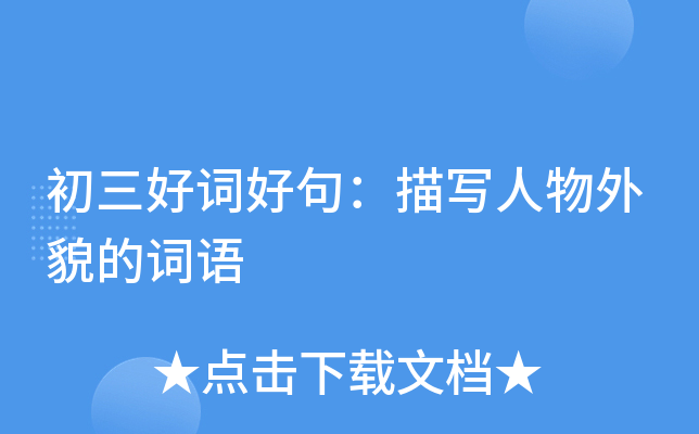 初三好词好句：描写人物外貌的词语