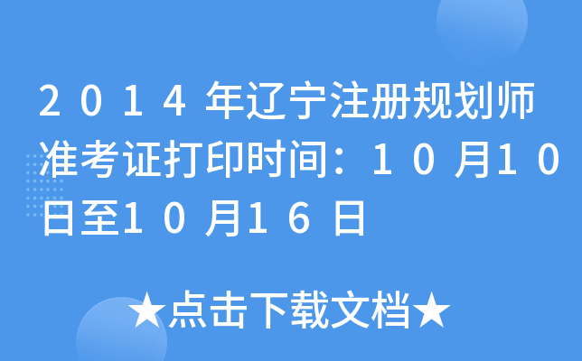 2014年辽宁注册规划师准考证打印时间：10月10日至10月16日