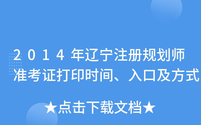 2014年辽宁注册规划师准考证打印时间、入口及方式