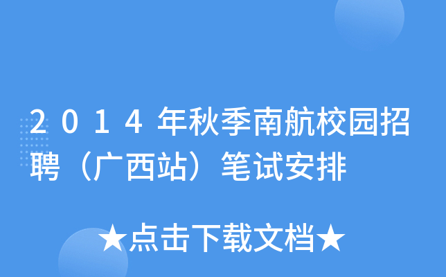 2014年秋季南航校园招聘（广西站）笔试安排