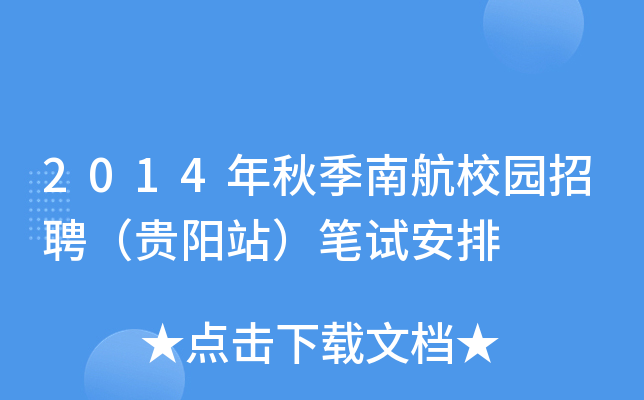 2014年秋季南航校园招聘（贵阳站）笔试安排