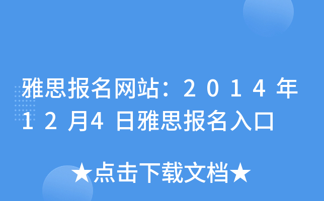 雅思报名网站：2014年12月4日雅思报名入口