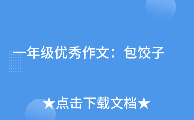 一年级优秀作文：包饺子