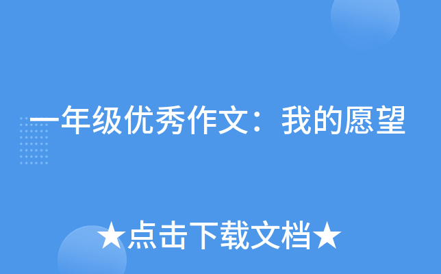 一年级优秀作文：我的愿望