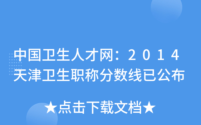 中国卫生人才网：2014天津卫生职称分数线已公布