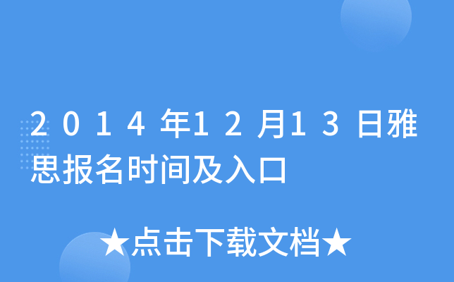 2014年12月13日雅思报名时间及入口