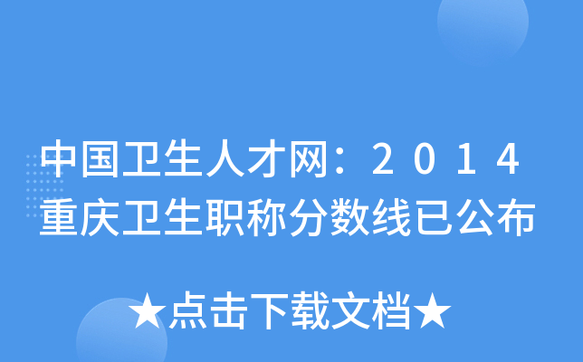 中国卫生人才网：2014重庆卫生职称分数线已公布