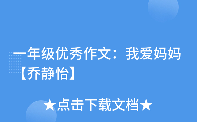 一年级优秀作文：我爱妈妈【乔静怡】