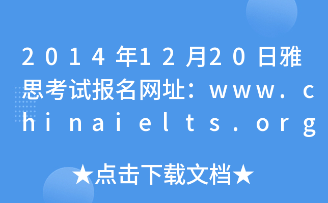 2014年12月20日雅思考试报名网址：www.chinaielts.org