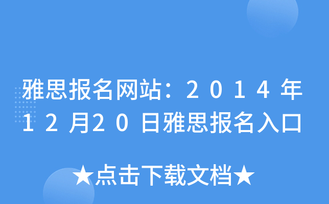 雅思报名网站：2014年12月20日雅思报名入口