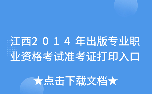 江西2014年出版专业职业资格考试准考证打印入口