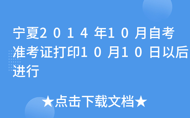 宁夏2014年10月自考准考证打印10月10日以后进行