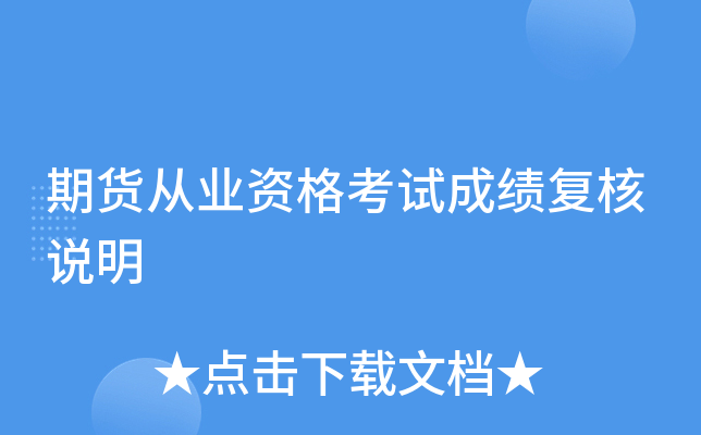 期货从业资格考试成绩复核说明