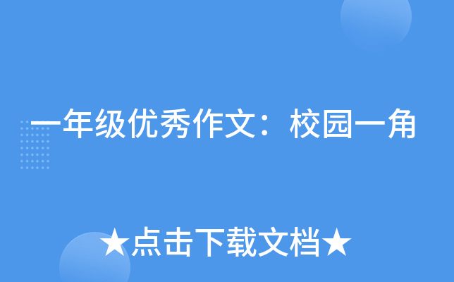 一年级优秀作文：校园一角