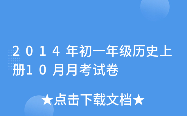 2014年初一年级历册10月月考试卷