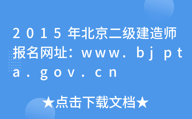 2015걱(j)쎟(bo)W(wng)ַwww.bjpta.gov.cn