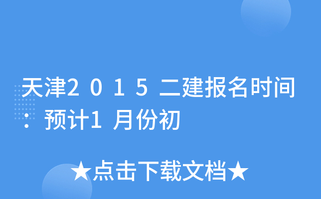 天津2015二建报名时间：预计1月份初