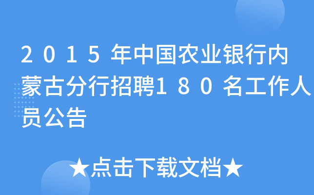 2015年中国农业银行内蒙古分行招聘180名工作人员公告