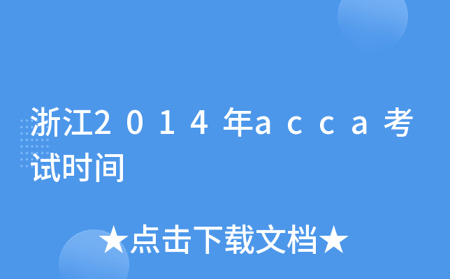 浙江2014年acca考试时间
