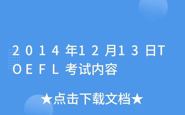 20141213TOEFLԇ(ni)