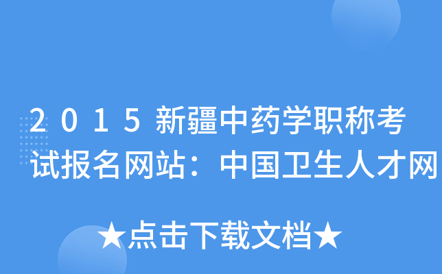 2015新疆中药开云kaiyun(中国)职称考试报名网站：中国卫生人才网