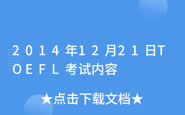 20141221TOEFLԇ(ni)