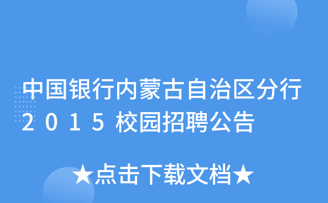 中国银行内蒙古自治区分行2015校园招聘公告