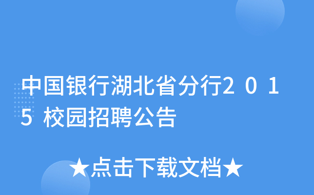 中国银行湖北省分行2015校园招聘公告