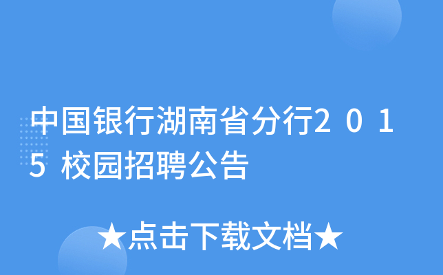 中国银行湖南省分行2015校园招聘公告