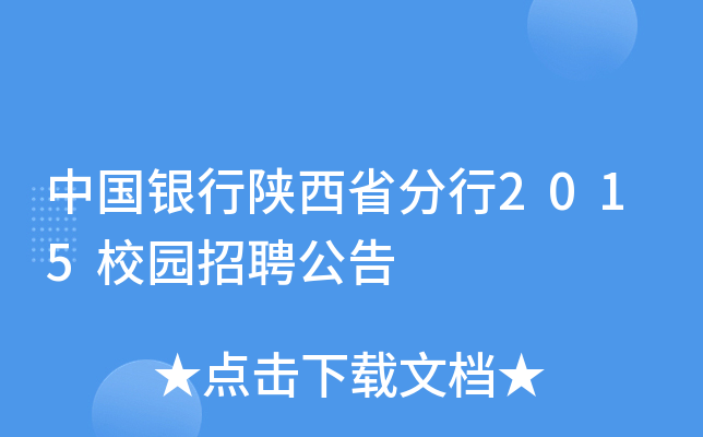 中国银行陕西省分行2015校园招聘公告