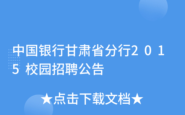 中国银行甘肃省分行2015校园招聘公告