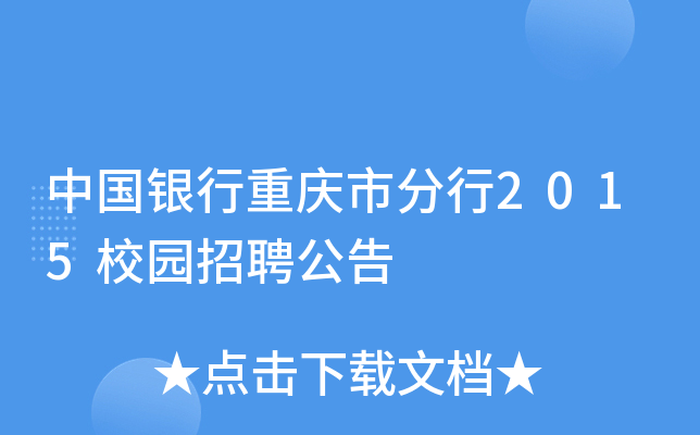 中国银行重庆市分行2015校园招聘公告