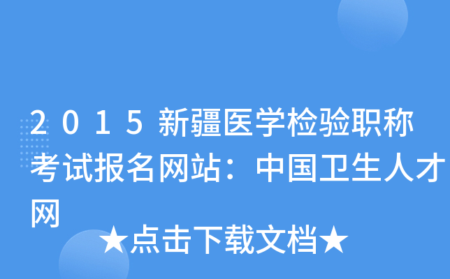 2015新疆医开云kaiyun(中国)检验职称考试报名网站：中国卫生人才网