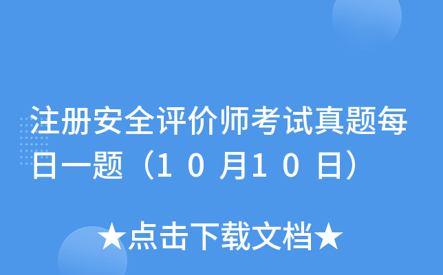 注册安全评价师考试真题每日一题（10月10日）