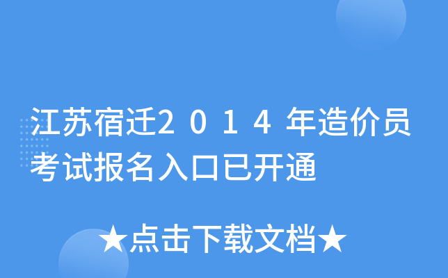 江苏宿迁2014年造价员考试报名入口已开通